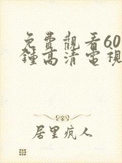 免费观看60分钟高清电视剧女女