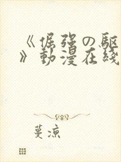 《倔强の驱魔僧》动漫在线观看