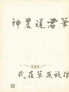 神农道君笔趣