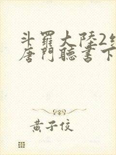 斗罗大陆2绝世唐门听书下载封面