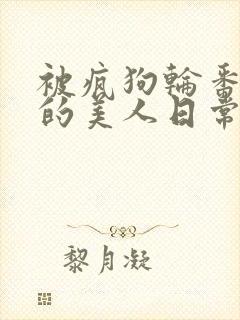 被疯狗轮番玩弄的美人日常[双性/快穿]