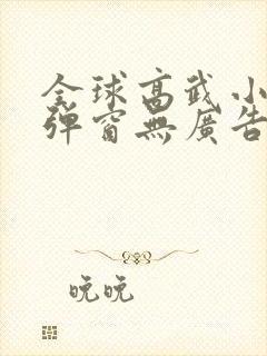 全球高武小说无弹窗无广告