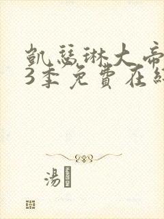 凯瑟琳大帝 第3季免费在线观看