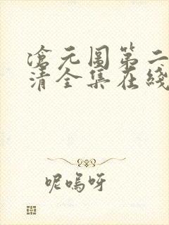 沧元图第二季高清全集在线