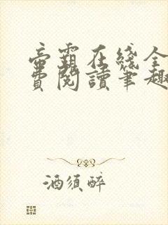 帝霸在线全文免费阅读笔趣阁