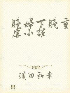 贱妇下贱重口玩虐小说