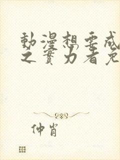 动漫想要成为影之实力者免费观看