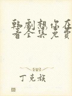 韩剧想你在线观看全集免费播放封面