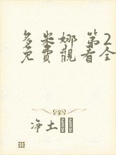 多米娜 第2季免费观看全集