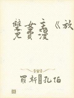 双女主《放肆》免费漫封面