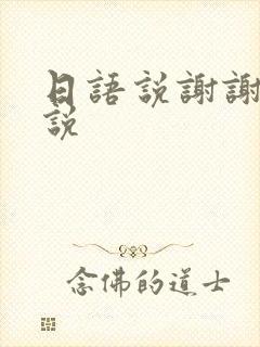 日语说谢谢怎么说封面