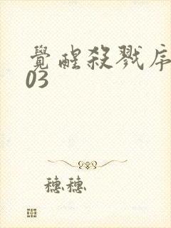 觉醒杀戮序列003