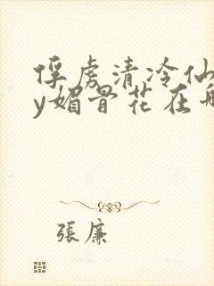 俘虏清冷仙司by媚骨花在哪里看