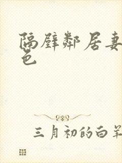 隔壁邻居妻子好色