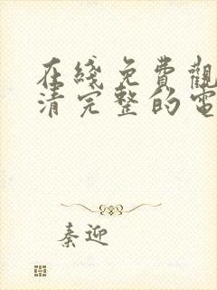 在线免费观看高清完整的电视剧