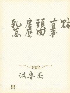 乳房头有点疼是怎么回事封面