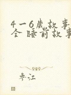 4一6岁故事大全 睡前故事