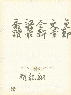 乔梁全文免费阅读最新章节封面