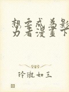 想要成为影之实力者漫画下载