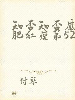 知否知否应是绿肥红瘦第52集在线观看