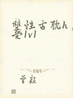 双性古耽h美人受1v1