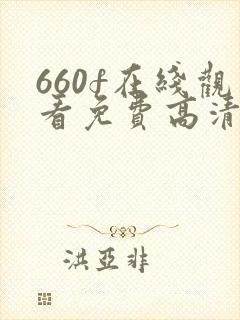 660f在线观看免费高清电视剧