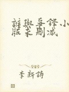 谁与争锋小说原版未删减