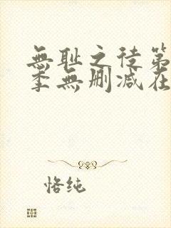 无耻之徒第十一季无删减在线观看