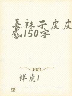 长袜子皮皮读后感150字