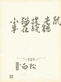 小猫捉老鼠的故事在线听