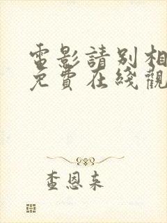 电影请别相信她免费在线观看