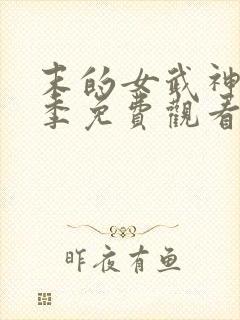 末的女武神第三季免费观看