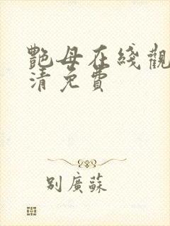 艳母在线观看高清免费