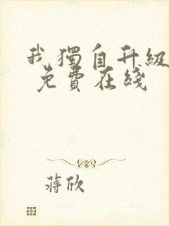 我独自升级漫画 免费在线封面