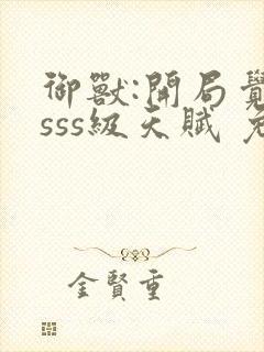 御兽:开局觉醒sss级天赋 免费下载