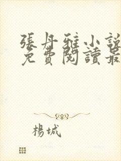 张丹雅小说全文免费阅读最新章节更