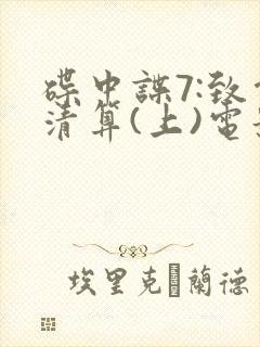 碟中谍7:致命清算(上)电影在线观看
