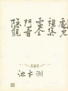 隐门电视剧在线观看全集免费