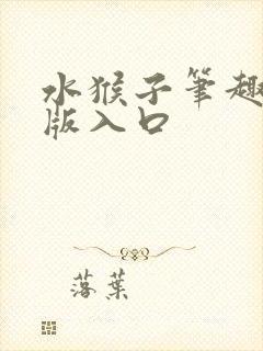 水猴子笔趣阁正版入口