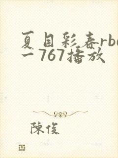 夏目彩春rbd一767播放