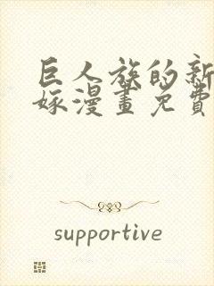 巨人族的新娘花嫁漫画免费