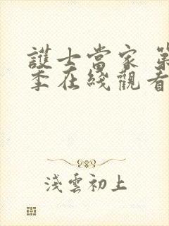 护士当家 第4季在线观看全集免费播放