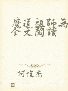 魔道祖师无删减全文阅读
