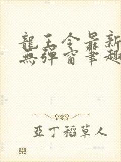 龙王令最新章节无弹窗笔趣阁