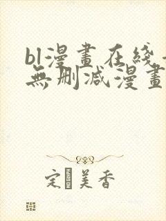 bl漫画在线看无删减漫画封面