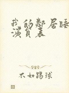 我的邻居睡不着演员表