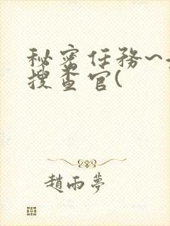 秘密任务~潜入搜查官(