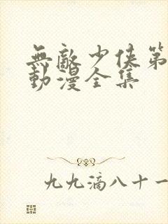 无敌少侠第一季动漫全集