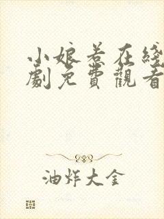 小娘惹在线电视剧免费观看2020