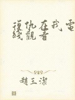 复仇在我电影在线观看